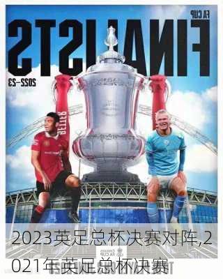 2023英足总杯决赛对阵,2021年英足总杯决赛