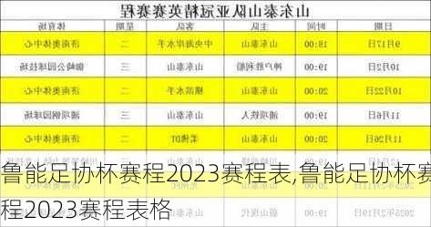鲁能足协杯赛程2023赛程表,鲁能足协杯赛程2023赛程表格