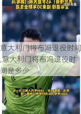 意大利门将布冯退役时间,意大利门将布冯退役时间是多少