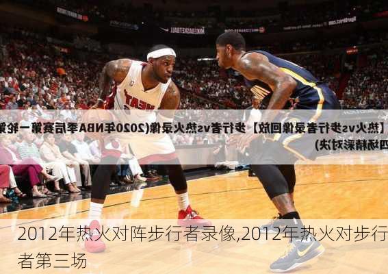 2012年热火对阵步行者录像,2012年热火对步行者第三场