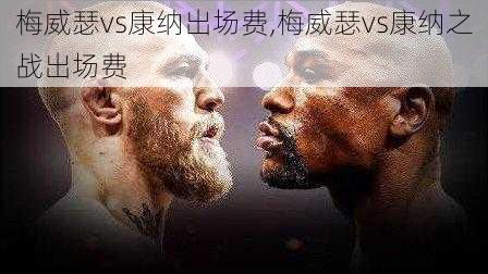 梅威瑟vs康纳出场费,梅威瑟vs康纳之战出场费