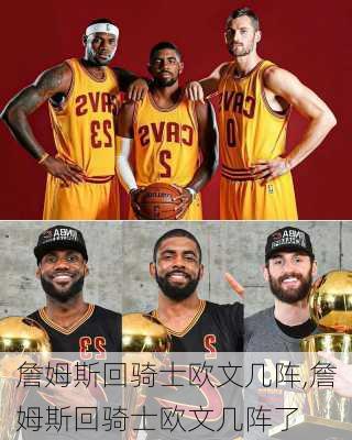 詹姆斯回骑士欧文几阵,詹姆斯回骑士欧文几阵了