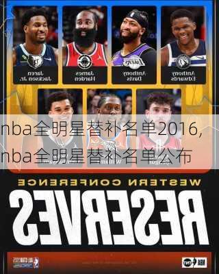 nba全明星替补名单2016,nba全明星替补名单公布