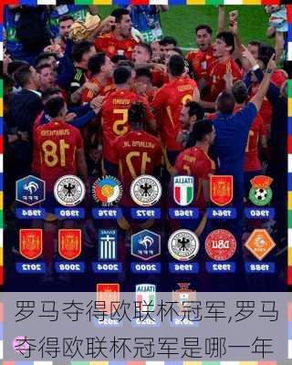 罗马夺得欧联杯冠军,罗马夺得欧联杯冠军是哪一年