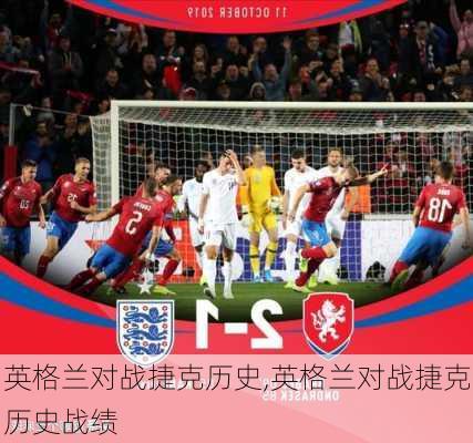 英格兰对战捷克历史,英格兰对战捷克历史战绩