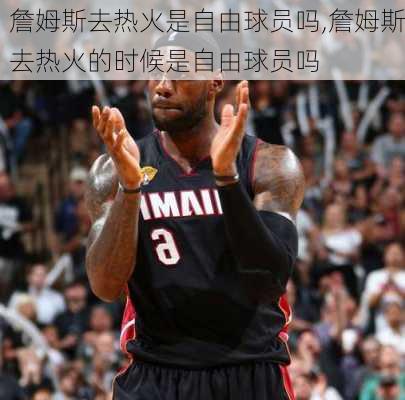 詹姆斯去热火是自由球员吗,詹姆斯去热火的时候是自由球员吗