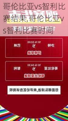 哥伦比亚vs智利比赛结果,哥伦比亚vs智利比赛时间