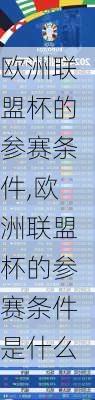 欧洲联盟杯的参赛条件,欧洲联盟杯的参赛条件是什么