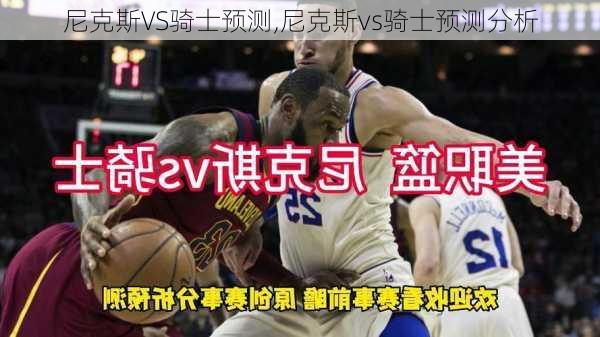尼克斯VS骑士预测,尼克斯vs骑士预测分析