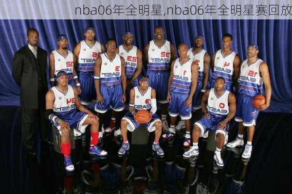 nba06年全明星,nba06年全明星赛回放