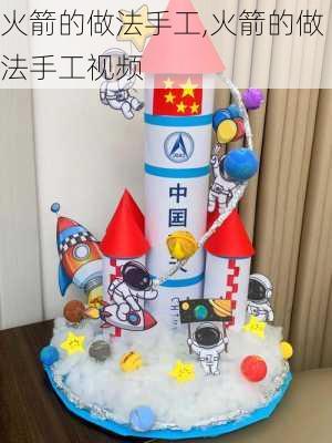 火箭的做法手工,火箭的做法手工视频