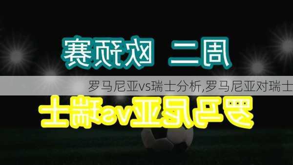 罗马尼亚vs瑞士分析,罗马尼亚对瑞士