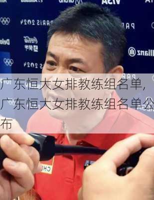 广东恒大女排教练组名单,广东恒大女排教练组名单公布