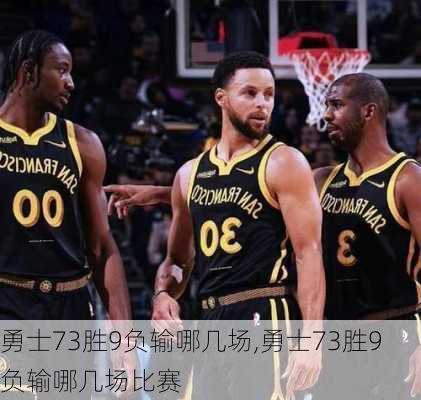 勇士73胜9负输哪几场,勇士73胜9负输哪几场比赛
