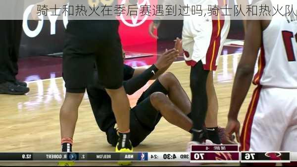 骑士和热火在季后赛遇到过吗,骑士队和热火队
