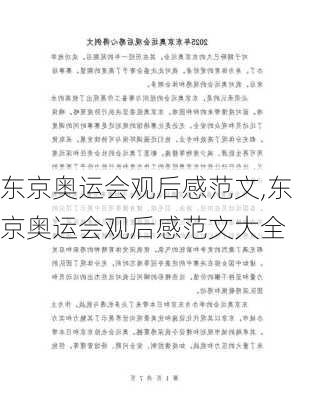 东京奥运会观后感范文,东京奥运会观后感范文大全