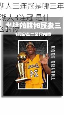 湖人三连冠是哪三年,湖人3连冠 是什么时候