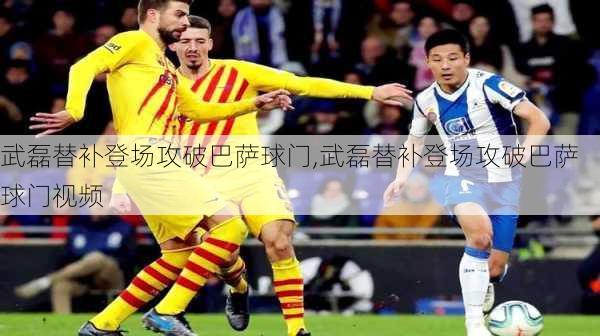 武磊替补登场攻破巴萨球门,武磊替补登场攻破巴萨球门视频