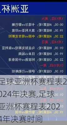 足球亚洲杯赛程表2024年决赛,足球亚洲杯赛程表2024年决赛时间