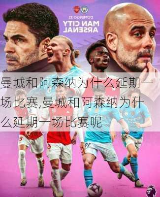 曼城和阿森纳为什么延期一场比赛,曼城和阿森纳为什么延期一场比赛呢