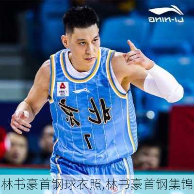 林书豪首钢球衣照,林书豪首钢集锦