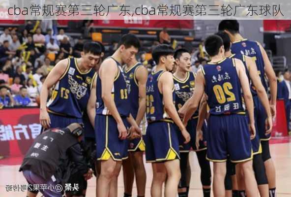 cba常规赛第三轮广东,cba常规赛第三轮广东球队