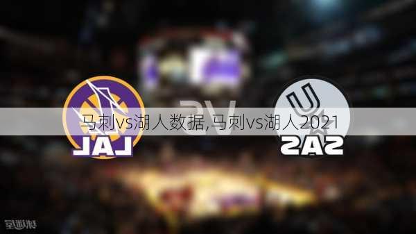 马刺vs湖人数据,马刺vs湖人2021