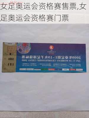 女足奥运会资格赛售票,女足奥运会资格赛门票