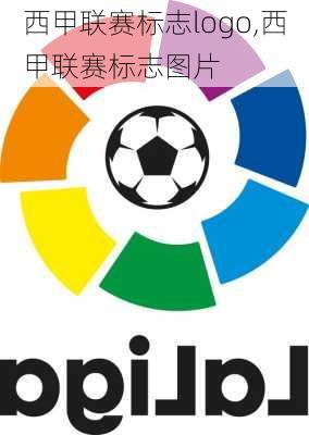 西甲联赛标志logo,西甲联赛标志图片