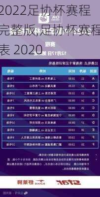 2022足协杯赛程完整版,足协杯赛程表 2020