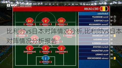 比利时vs日本对阵情况分析,比利时vs日本对阵情况分析报告
