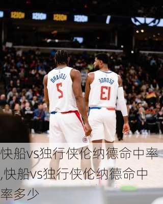 快船vs独行侠伦纳德命中率,快船vs独行侠伦纳德命中率多少