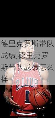 德里克罗斯带队成绩,德里克罗斯带队成绩怎么样