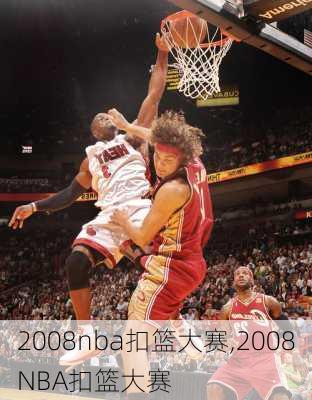 2008nba扣篮大赛,2008NBA扣篮大赛