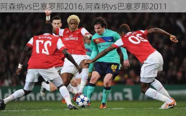 阿森纳vs巴塞罗那2016,阿森纳vs巴塞罗那2011