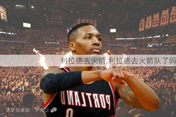 利拉德去火箭,利拉德去火箭队了吗