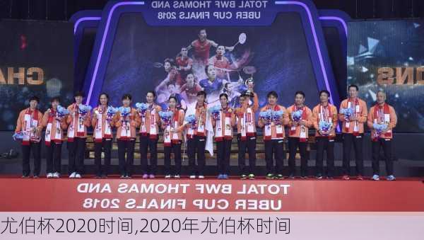 尤伯杯2020时间,2020年尤伯杯时间