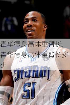 霍华德身高体重臂长,霍华德身高体重臂长多少