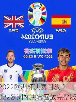 2022欧洲杯决赛回放,2022欧洲杯决赛回放完整版
