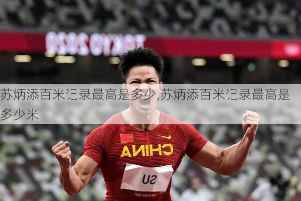 苏炳添百米记录最高是多少,苏炳添百米记录最高是多少米