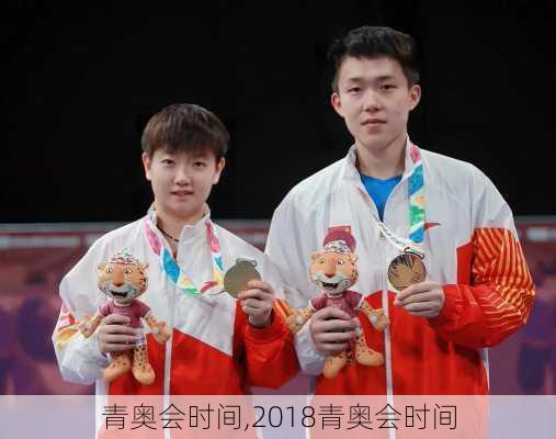 青奥会时间,2018青奥会时间