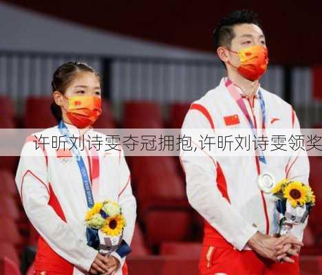 许昕刘诗雯夺冠拥抱,许昕刘诗雯领奖