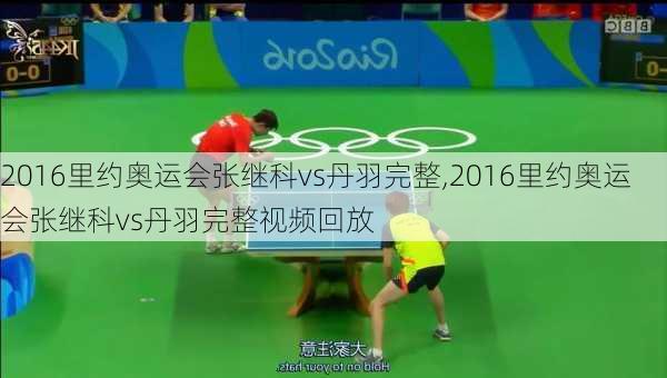 2016里约奥运会张继科vs丹羽完整,2016里约奥运会张继科vs丹羽完整视频回放