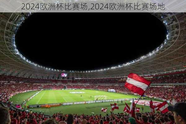 2024欧洲杯比赛场,2024欧洲杯比赛场地