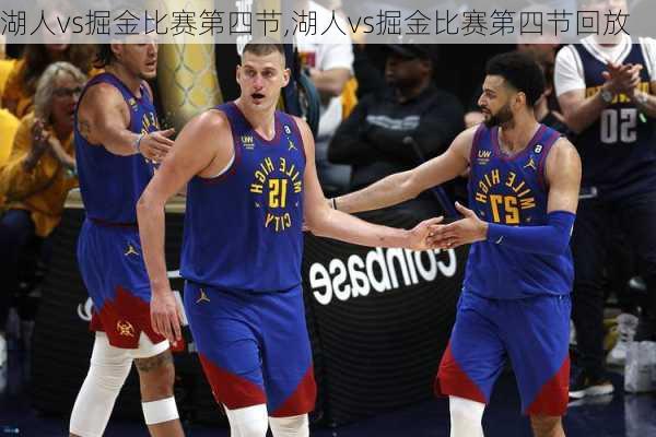 湖人vs掘金比赛第四节,湖人vs掘金比赛第四节回放