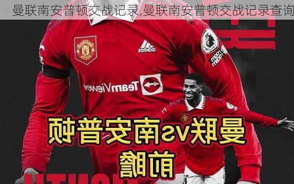 曼联南安普顿交战记录,曼联南安普顿交战记录查询