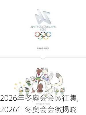 2026年冬奥会会徽征集,2026年冬奥会会徽揭晓