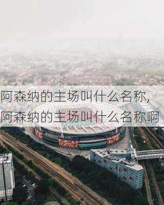 阿森纳的主场叫什么名称,阿森纳的主场叫什么名称啊