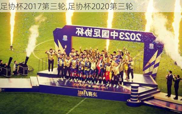 足协杯2017第三轮,足协杯2020第三轮