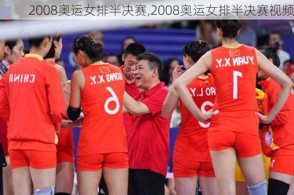 2008奥运女排半决赛,2008奥运女排半决赛视频
